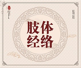 肢体经络
