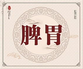 脾胃