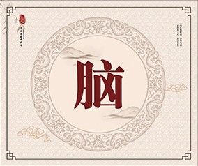 脑