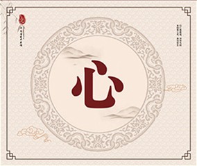 心