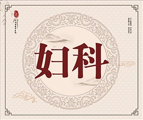 妇科