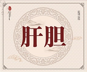 肝胆