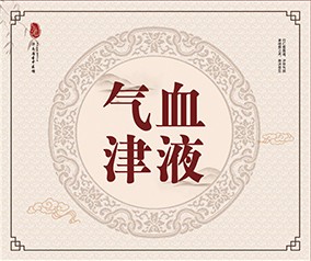 气血津液